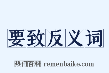 要致反义词是什么意思的图片